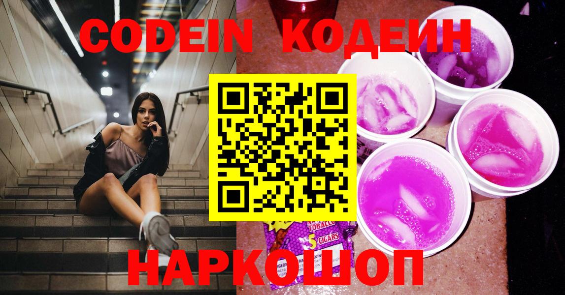 Codein Purple Drank Кыштым